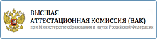 Высшая аттестационная комиссия (ВАК)