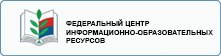 Федеральный центр информационно-образовательных ресурсов
