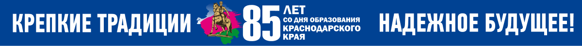 85 лет Краснодарскому краю